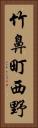 竹鼻町西野 Vertical Portrait