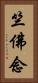 竺佛念 Vertical Portrait