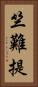 竺難提 Vertical Portrait