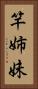 竿姉妹 Vertical Portrait