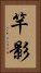 竿影 Vertical Portrait