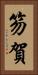 笏賀 Vertical Portrait