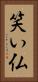 笑い仏 Vertical Portrait