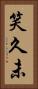 笑久未 Vertical Portrait