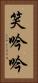 笑吟吟 Vertical Portrait