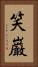 笑巌 Vertical Portrait