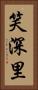 笑深里 Vertical Portrait