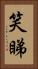 笑睇 Vertical Portrait