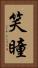 笑瞳 Vertical Portrait