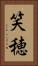 笑穂 Vertical Portrait