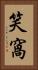 笑窩 Vertical Portrait