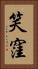 笑窪 Vertical Portrait