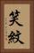 笑紋 Vertical Portrait