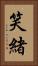 笑緒 Vertical Portrait