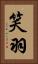 笑羽 Vertical Portrait