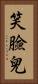 笑臉兒 Vertical Portrait