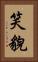 笑貌 Vertical Portrait