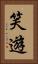笑遊 Vertical Portrait