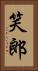笑郎 Vertical Portrait