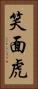 笑面虎 Vertical Portrait