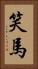 笑馬 Vertical Portrait