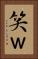 笑 Vertical Portrait