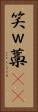 笑 Vertical Portrait