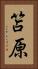 笘原 Vertical Portrait