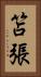 笘張 Vertical Portrait