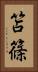 笘篠 Vertical Portrait