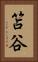 笘谷 Vertical Portrait