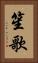 笙歌 Vertical Portrait