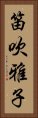 笛吹雅子 Vertical Portrait