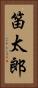笛太郎 Vertical Portrait