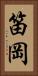 笛岡 Vertical Portrait