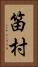 笛村 Vertical Portrait