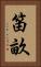 笛畝 Vertical Portrait