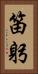 笛躬 Vertical Portrait