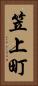 笠上町 Vertical Portrait