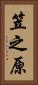 笠之原 Vertical Portrait