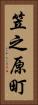 笠之原町 Vertical Portrait