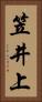 笠井上 Vertical Portrait