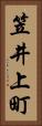 笠井上町 Vertical Portrait