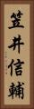 笠井信輔 Vertical Portrait