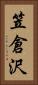 笠倉沢 Vertical Portrait