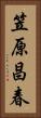 笠原昌春 Vertical Portrait