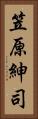 笠原紳司 Vertical Portrait