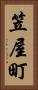 笠屋町 Vertical Portrait