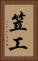 笠工 Vertical Portrait