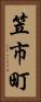 笠市町 Vertical Portrait